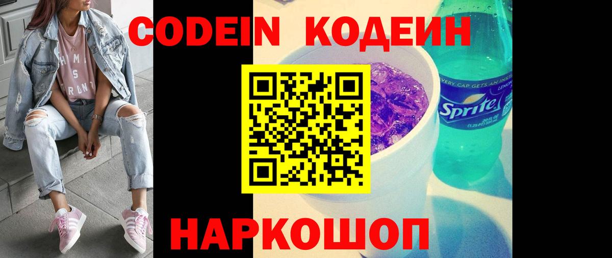 Кодеин Purple Drank  Приморско-Ахтарск 