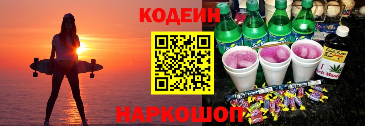 Codein напиток Lean (лин) Приморско-Ахтарск